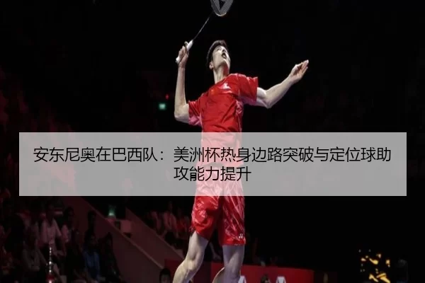 an-dong-ni-ao-zai-ba-xi-dui-mei-zhou-bei-re-shen-bian-lu-tu-po-yu-ding-wei-qiu-zhu-gong-neng-li-ti-sheng-2-782.jpg