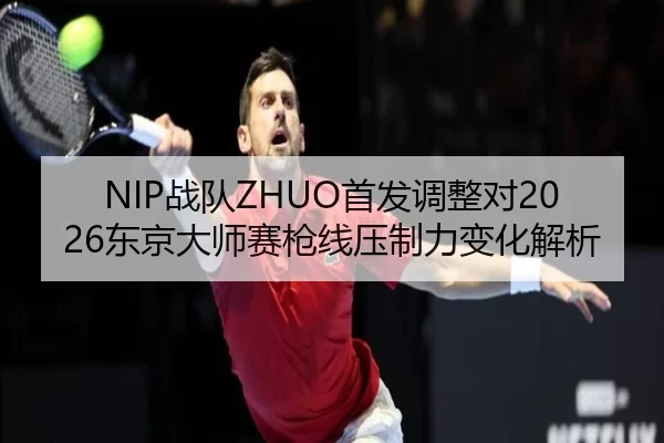 zhan-dui-shou-fa-tiao-zheng-dui-dong-jing-da-shi-sai-qiang-xian-ya-zhi-li-bian-hua-jie-xi-2-202.jpg