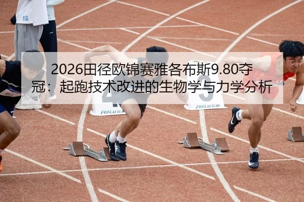tian-jing-ou-jin-sai-ya-ge-bu-si-duo-guan-qi-pao-ji-shu-gai-jin-de-sheng-wu-xue-yu-li-xue-fen-xi-2-552.jpg