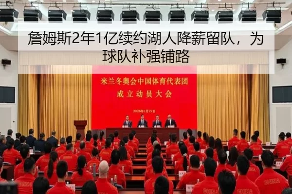 詹姆斯2年1亿续约湖人降薪留队，为球队补强铺路