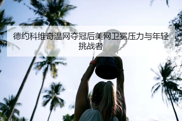 de-yue-ke-wei-qi-wen-wang-duo-guan-hou-mei-wang-wei-mian-ya-li-yu-nian-qing-tiao-zhan-zhe-2-928.jpg