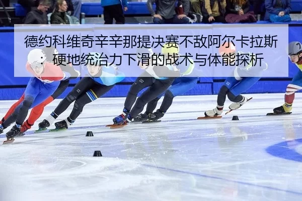 de-yue-ke-wei-qi-xin-xin-na-ti-jue-sai-bu-di-a-er-ka-la-si-ying-di-tong-zhi-li-xia-hua-de-zhan-shu-yu-ti-neng-tan-xi-2-720.jpg